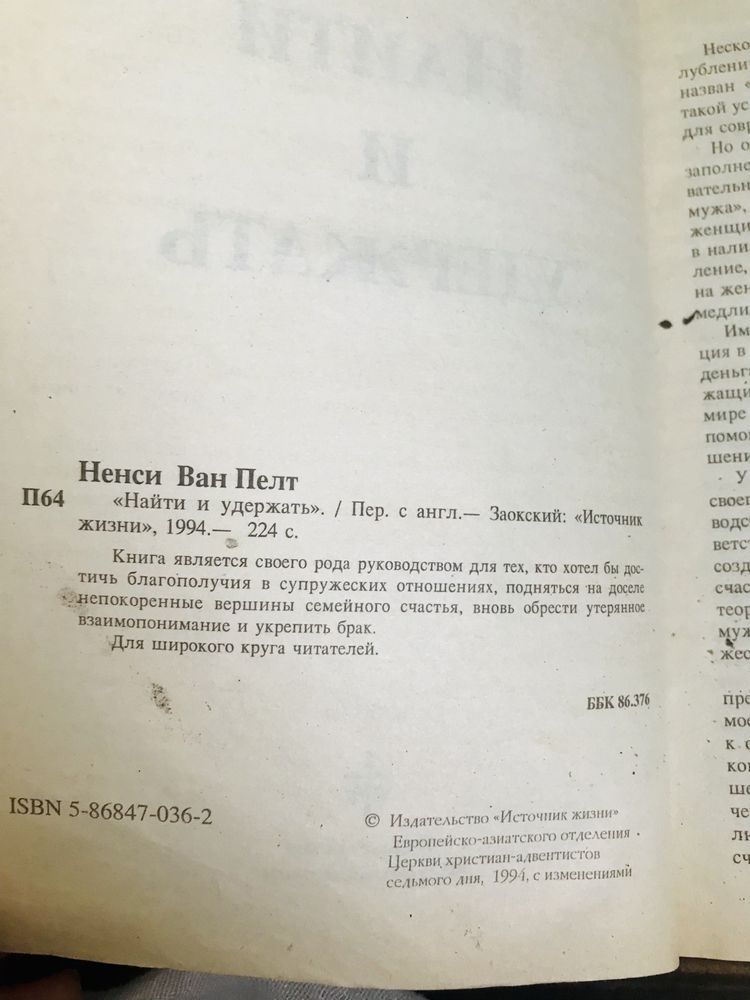 Ненси Ван Пелт «Найти и удержать», христианская лит-ра