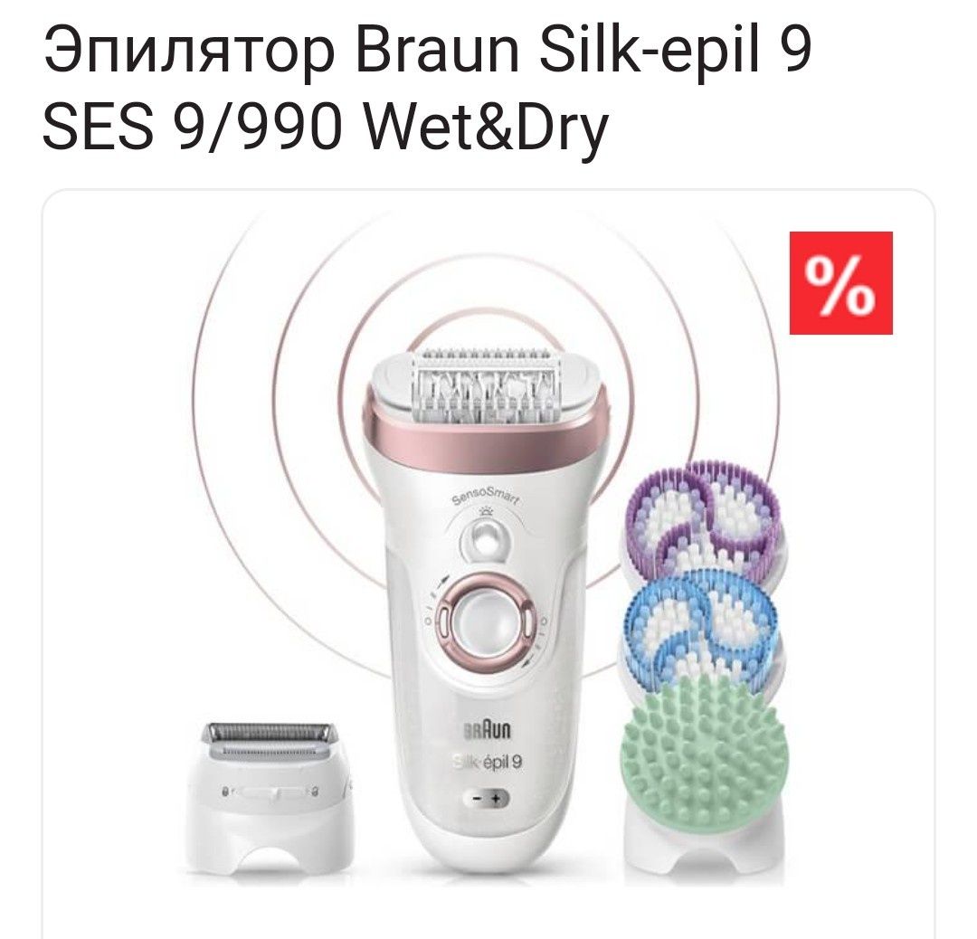 Эпилятор Braun Silk-epil 9 SES 9/990 Wet&Dry (НОВОЕ)