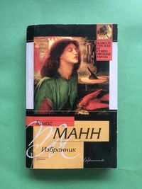 Томам Манн Избранник