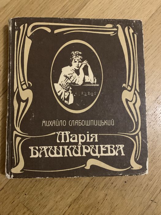 Михайло Слабошпицький Марія Башкирцева