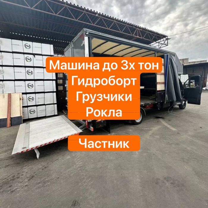 Грузоперевозки Киев машина с гидробортом+рокла+грузчики, грузове таксі
