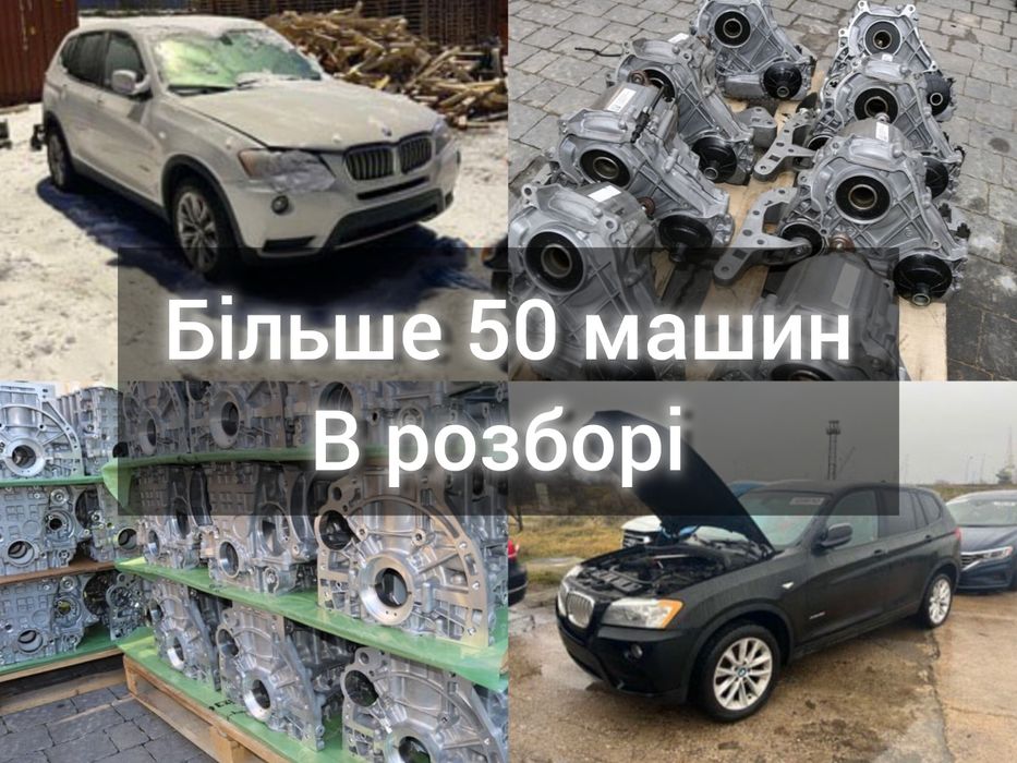 Розборка Ф25 Разборка BMW X3 F25 2010-2017 Розбірка БМВ Х3 Ф25 Шрот