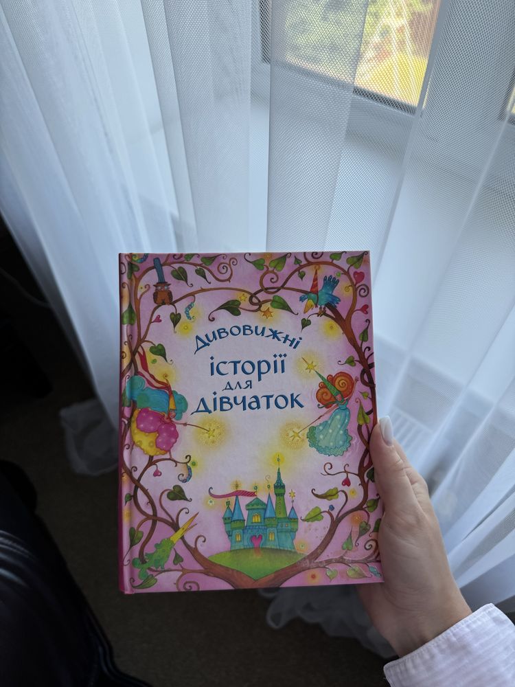 Дивовижні історії для дівчаток