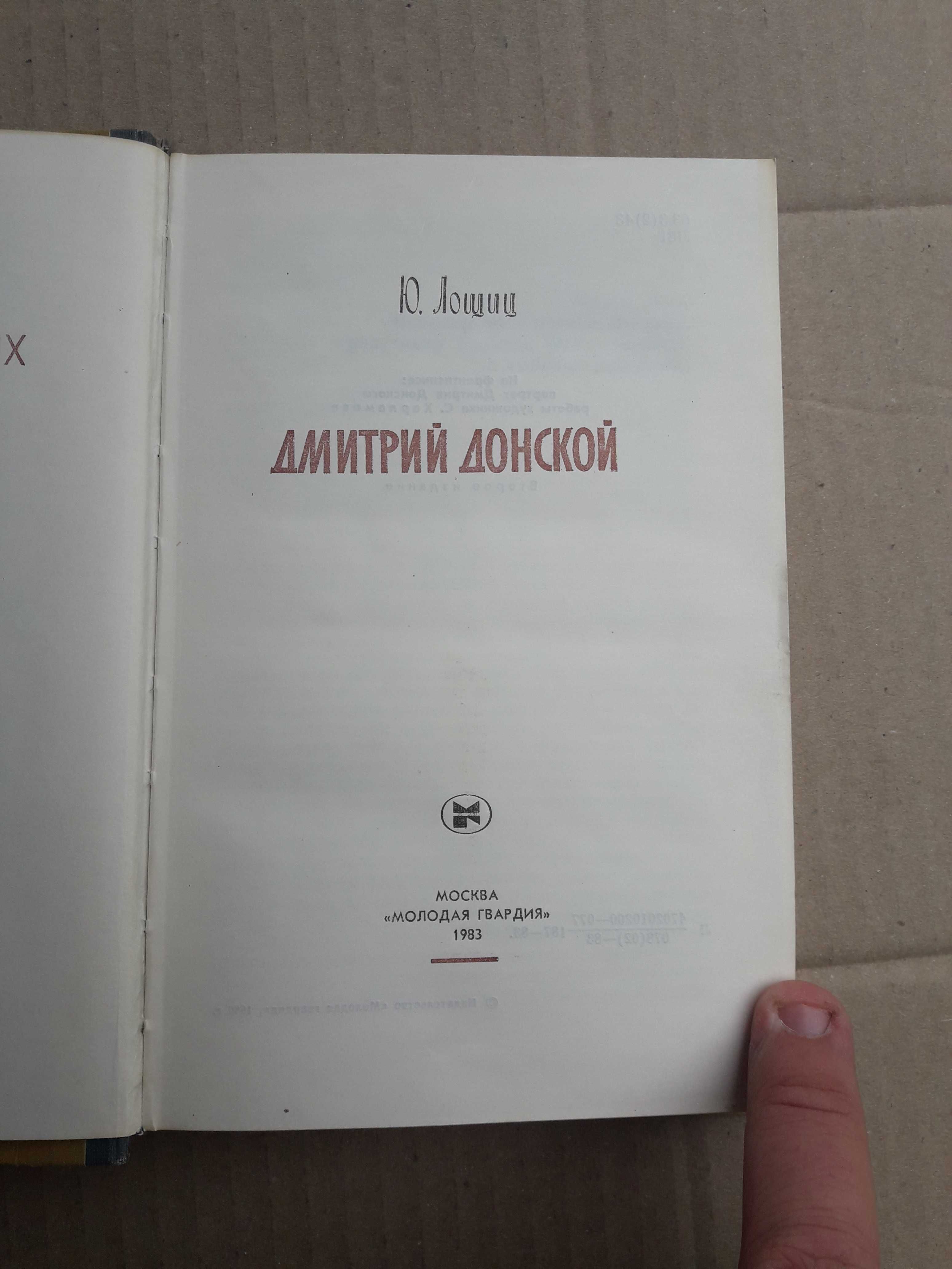 Ю. Лощиц ЖЗЛ Дмитрий Донской 1983