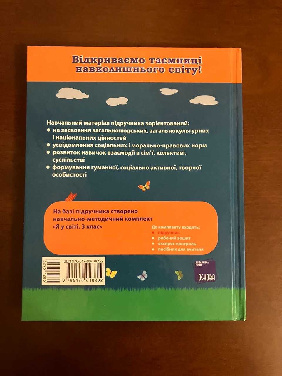 Я у світі підручник Бібік Н.М. 3 клас