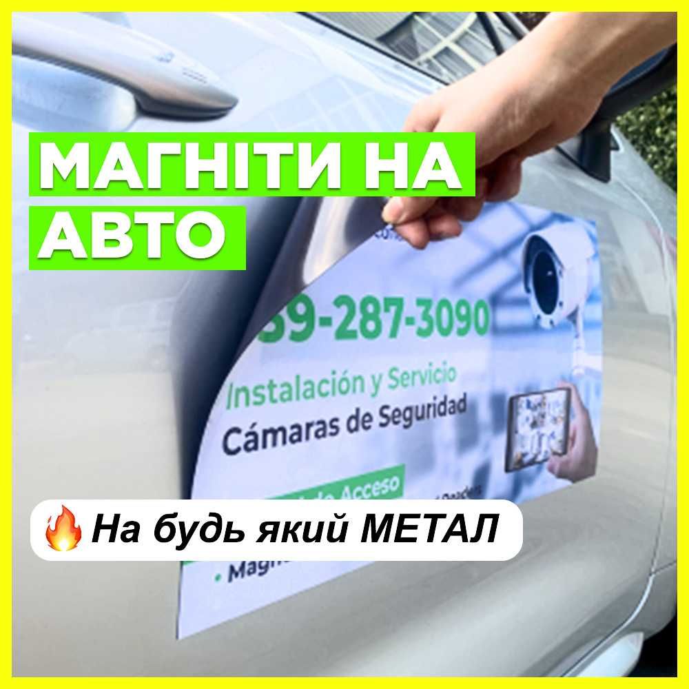 МАГНИТЫ на авто. ВИНИЛОВЫЕ магниты для любой поверхности.