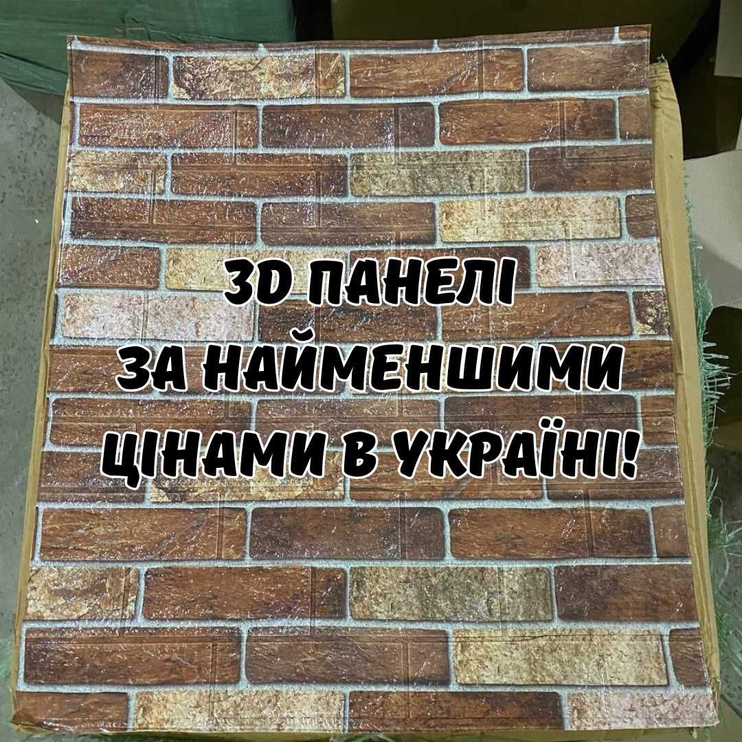 НАЙМЕНШІ ЦІНИ! Самоклеючі 3Д Панелі Коричнева Цегла 5 мм, 3D панелі