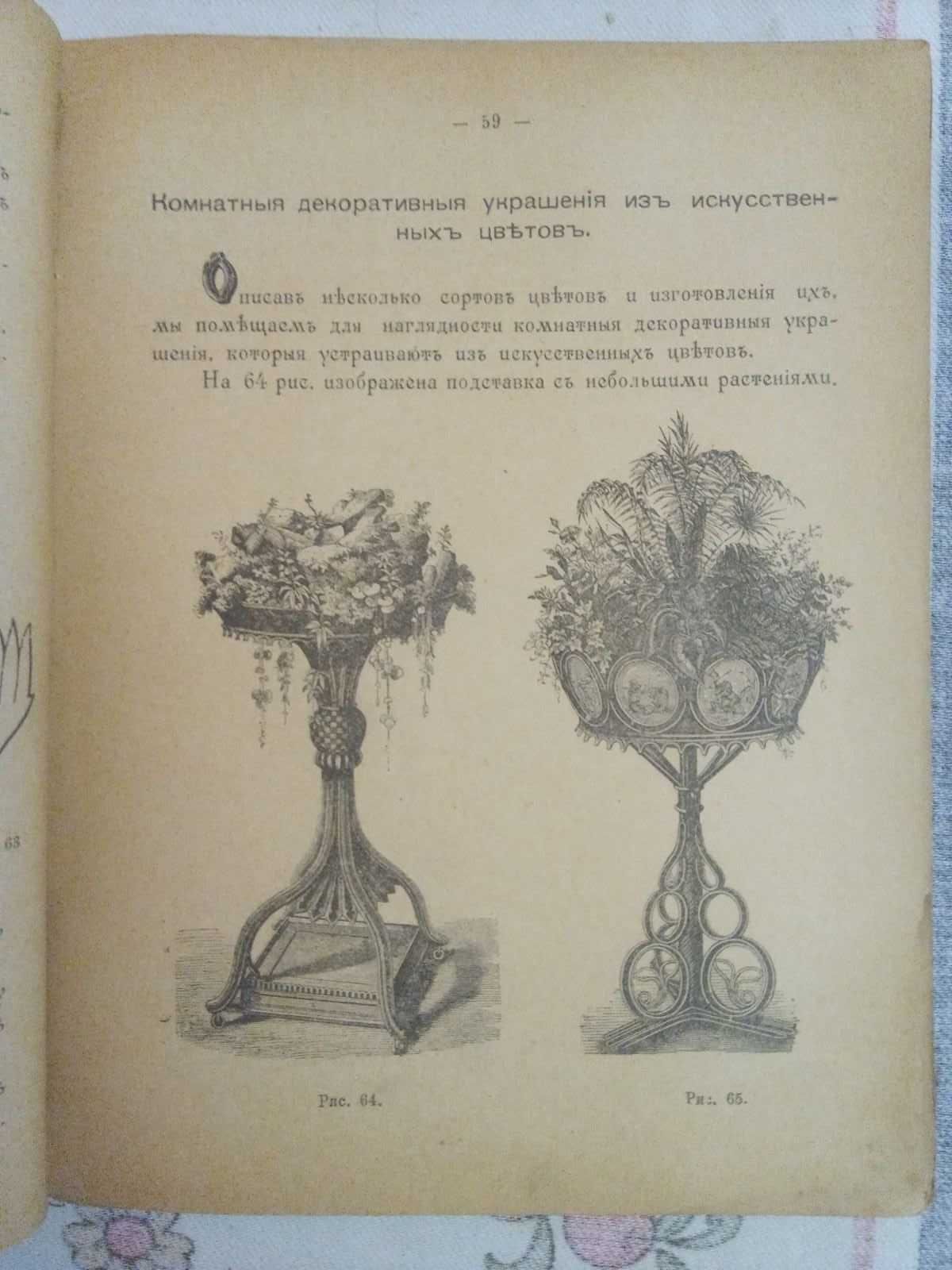 Искусственные цветы и растения, 1898