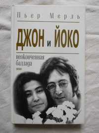 Джон и Йоко. Неоконченная баллада The Beatles
