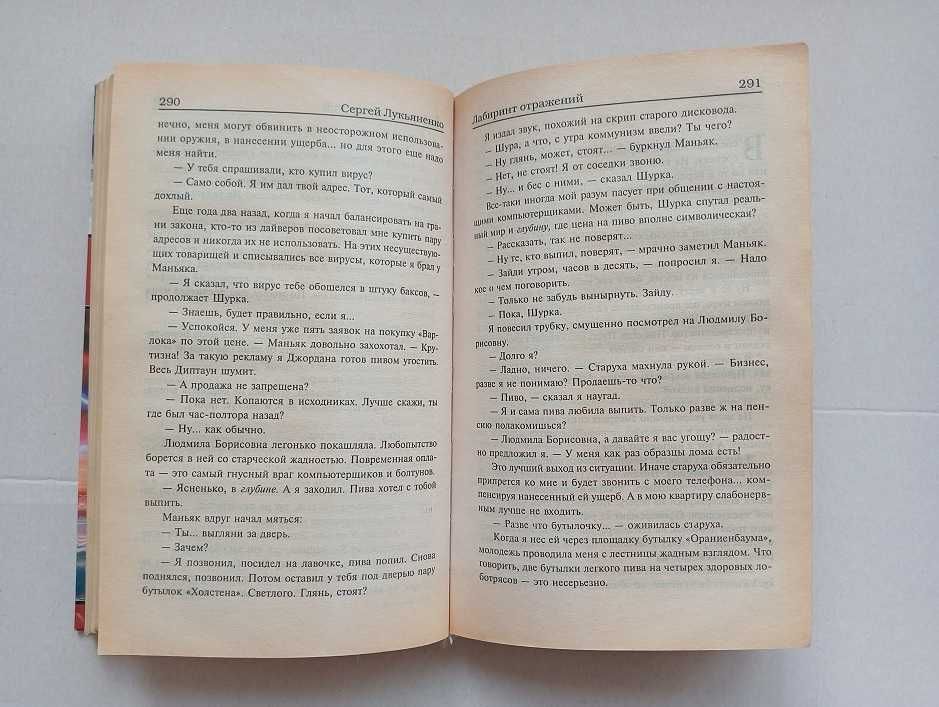 Фантастика. Сергей Лукьяненко "Осенние визиты" и "Лабиринт отражений".