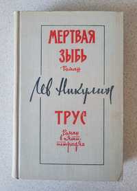 Никулин Лев. Мертвая зыбь. Трус. Романы. 1966 год