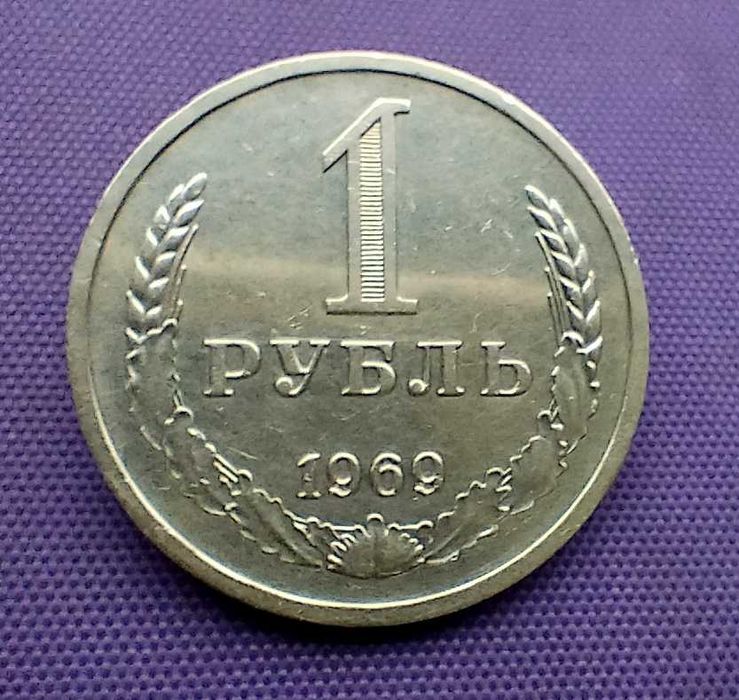 1 рубль 1969 року