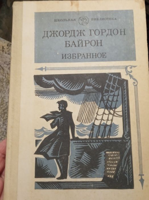 Джордж Гордон Байрон Избранное 1984г.