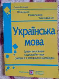 Українська мова. Зразки висловлень на дискусiйну тему