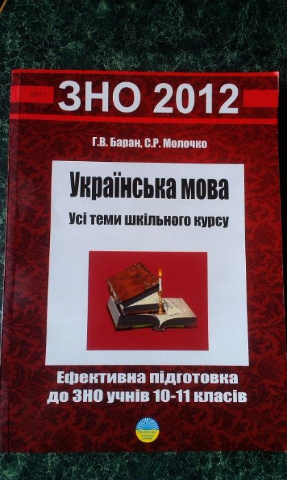 Українська мова. Усі теми шкільного курсу. Ефективна підготовка до ЗНО