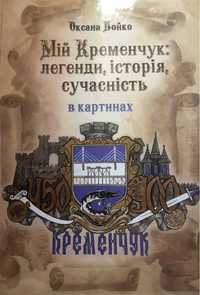 Книга «Мій Кременчук: легенди, історія, сучасність»