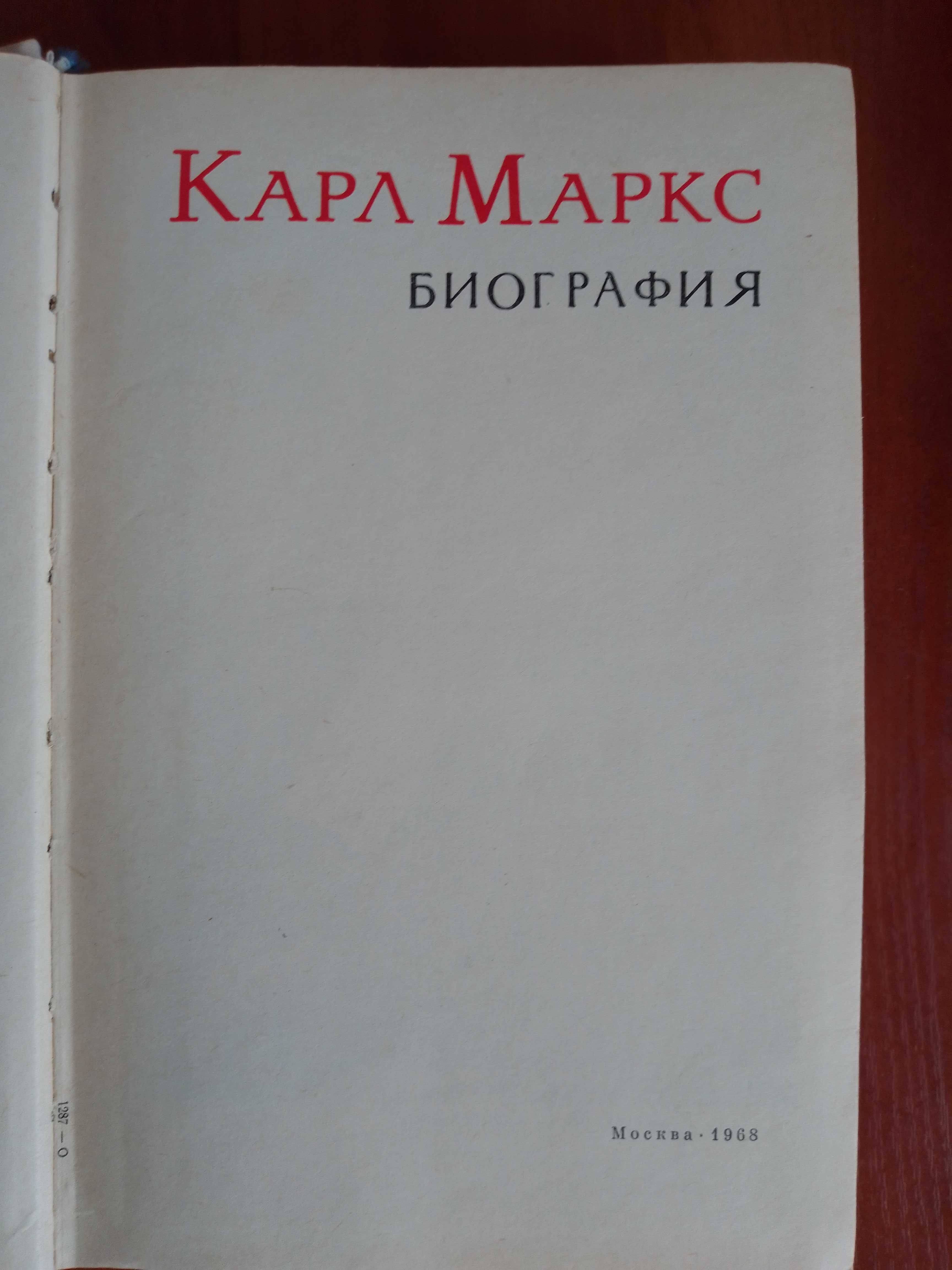 Книга К.Маркс. Биография. 1968г.в.