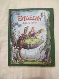 Детская книга фентези бурдебач априори фантастика елена лань