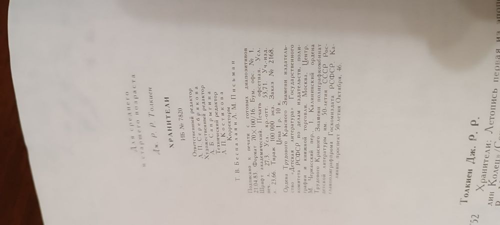 "Властелин колец". Летопись первая из Эпопеи. "Хранители "