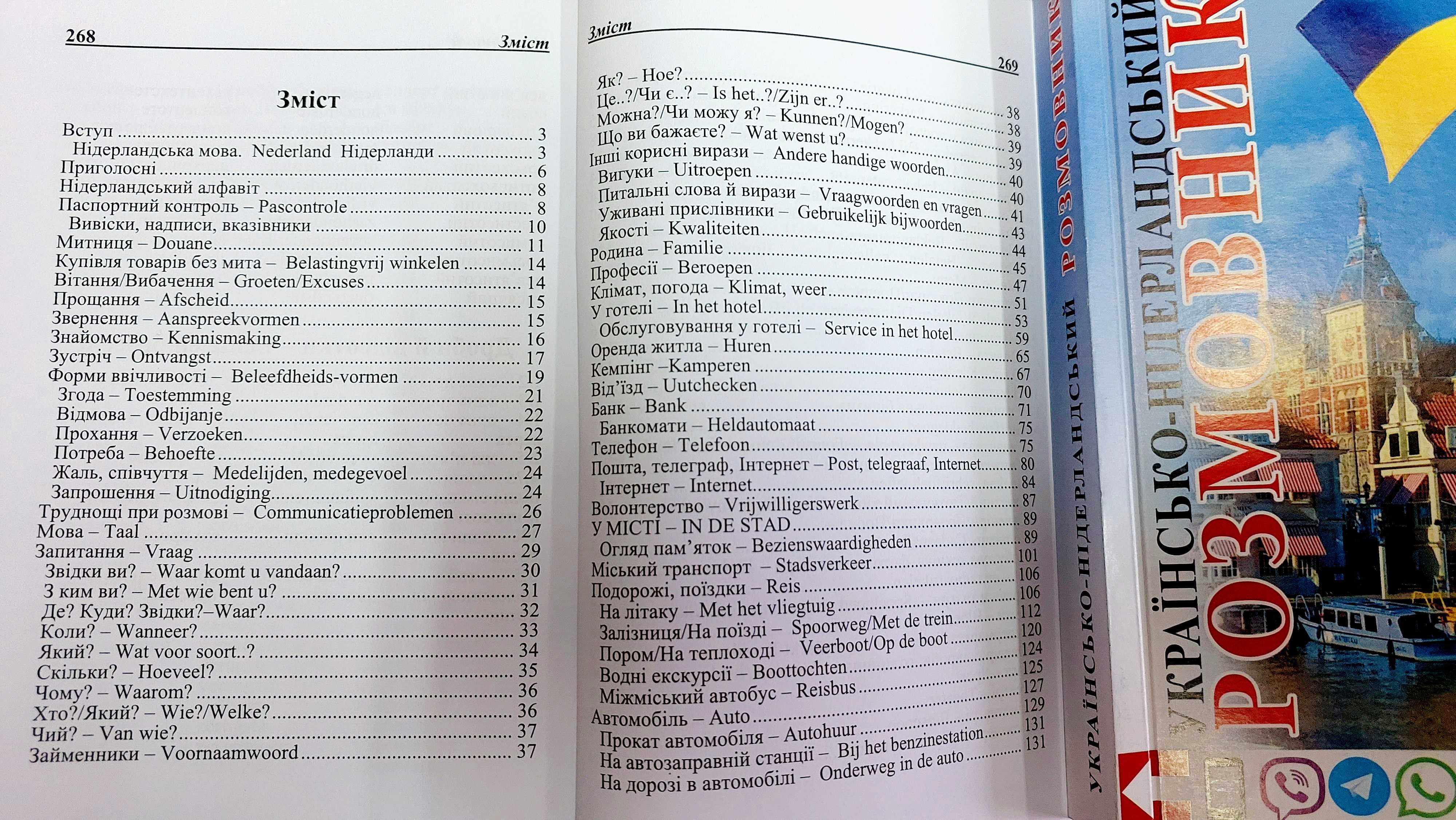 Українсько голандський (нідерландський) розмовник з транскрипцією