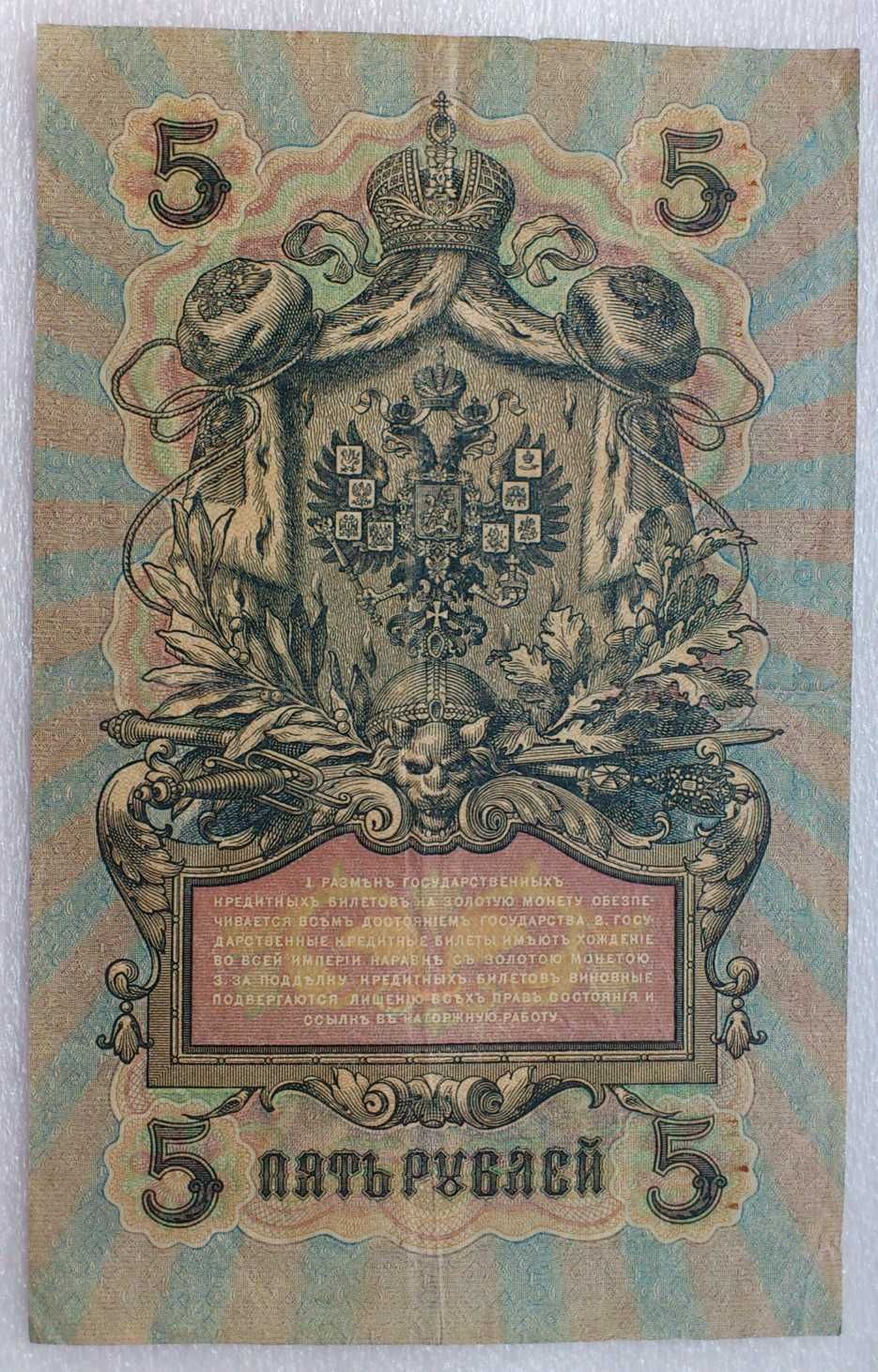 5 руб 1909 г. Государственный кредитный билет. Шипов, Бубякин. XF