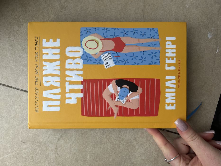 Книга "Пляжне чтиво"