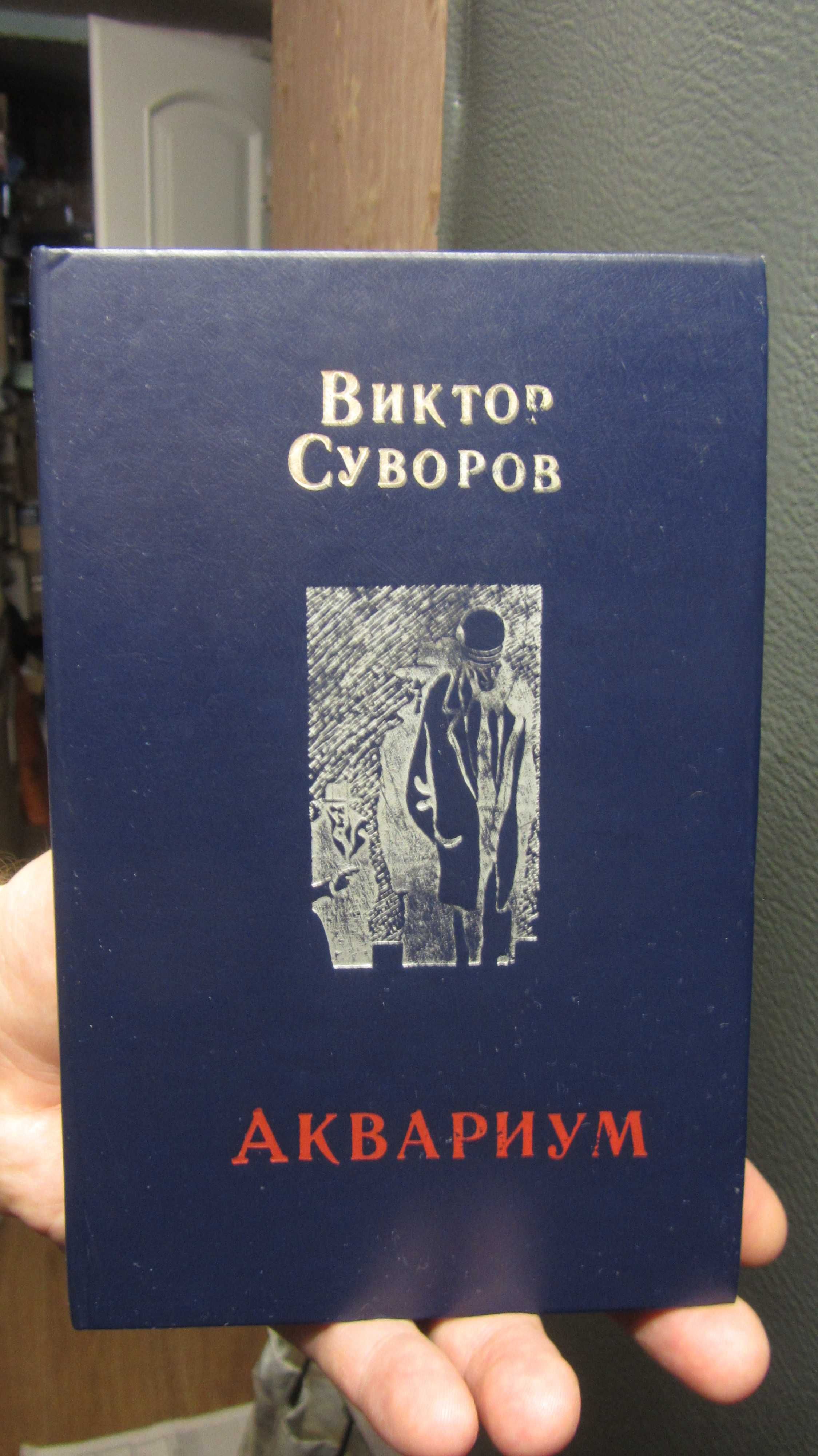 Книга Виктор Суворов "Аквариум"