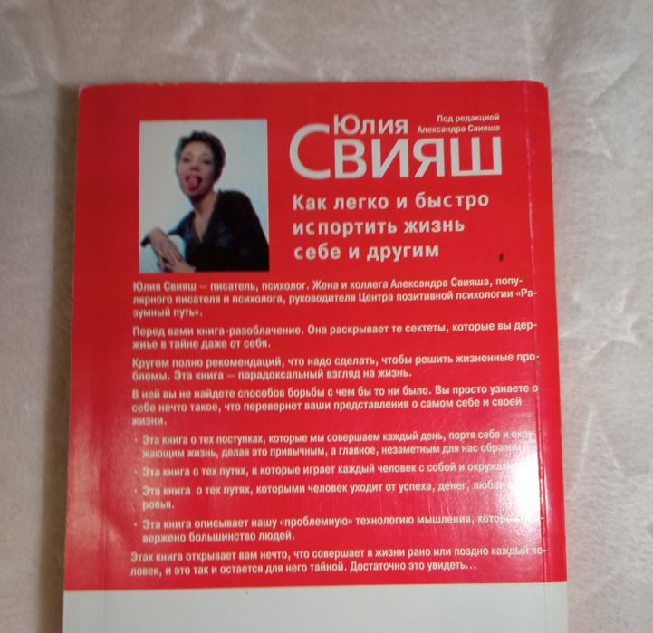 Ю. Свіяш Як легко і швидко зіпсувати життя собі та іншим