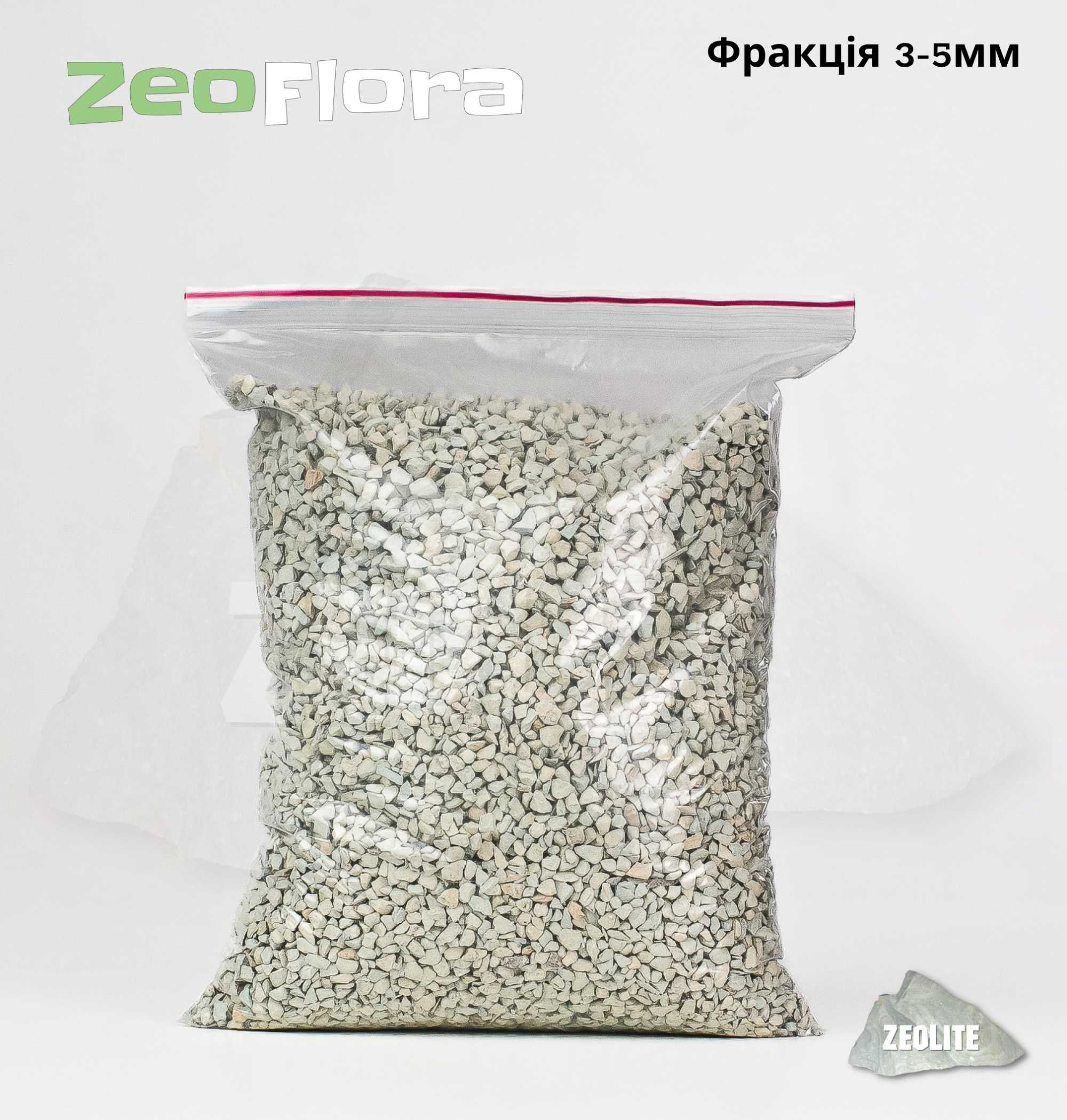 Цеоліт для квітів ZeoFlora 3-5мм 14грн/кг OLX доставка