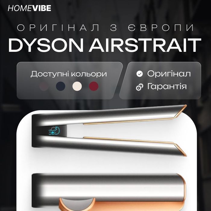 Dyson AirStrait з Європи — одночасне сушіння та вирівнювання