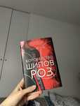 Книги на русском. Новая! Королевство шипов и роз