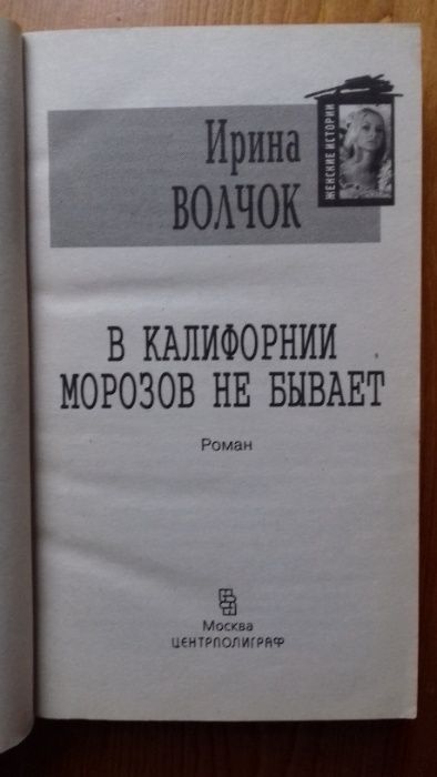 В Калифорнии морозов не бывает / Ирина Волчок