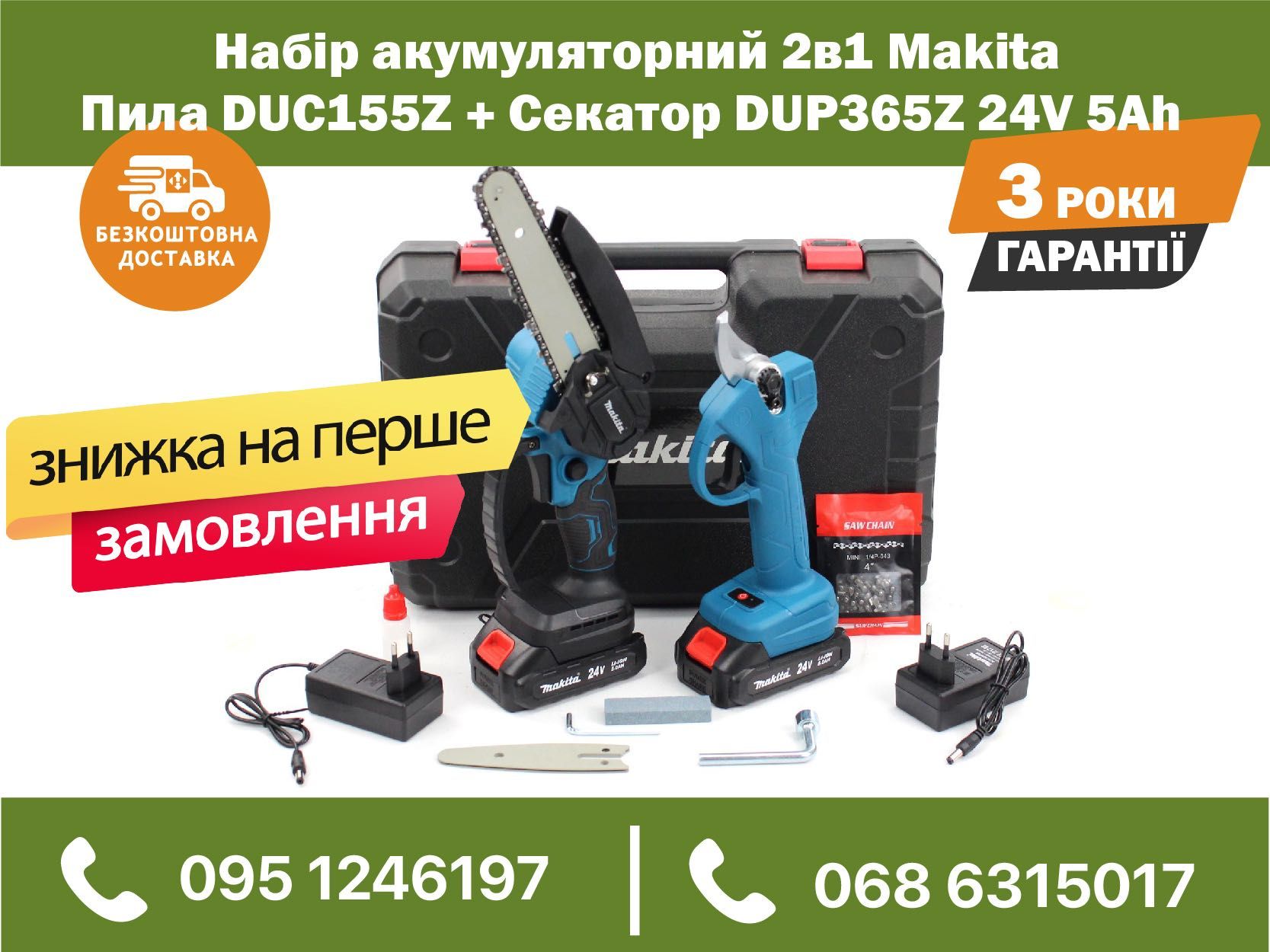 Набор аккумуляторный 2в1 Makita Пила DUC155Z + Секатор DUP365Z 24V 5Ah