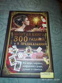 Продам книгу, 300 гаданий