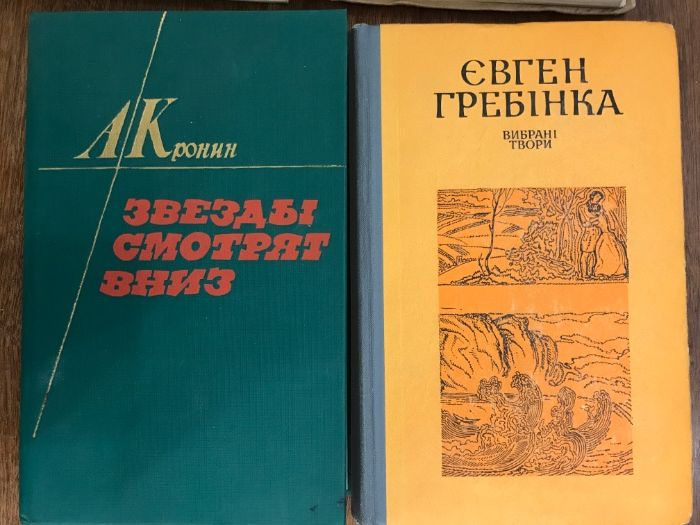 Гребінка вибрані твори Кронин Звезды смотрят