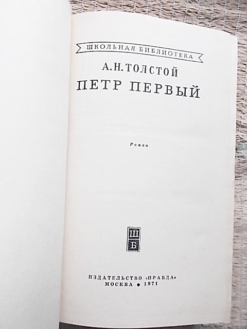 А.Н.Толстой Петр первый Роман