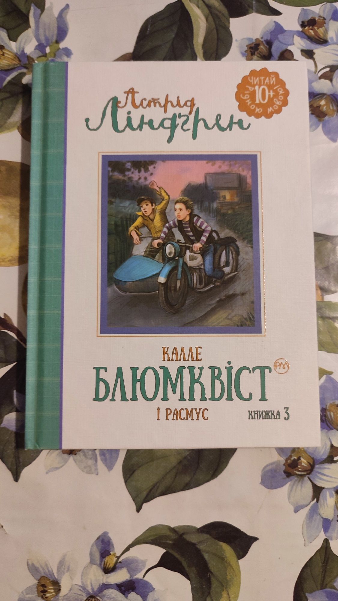 Кале Блюмквіст і Расмус Астрід Лінгрен