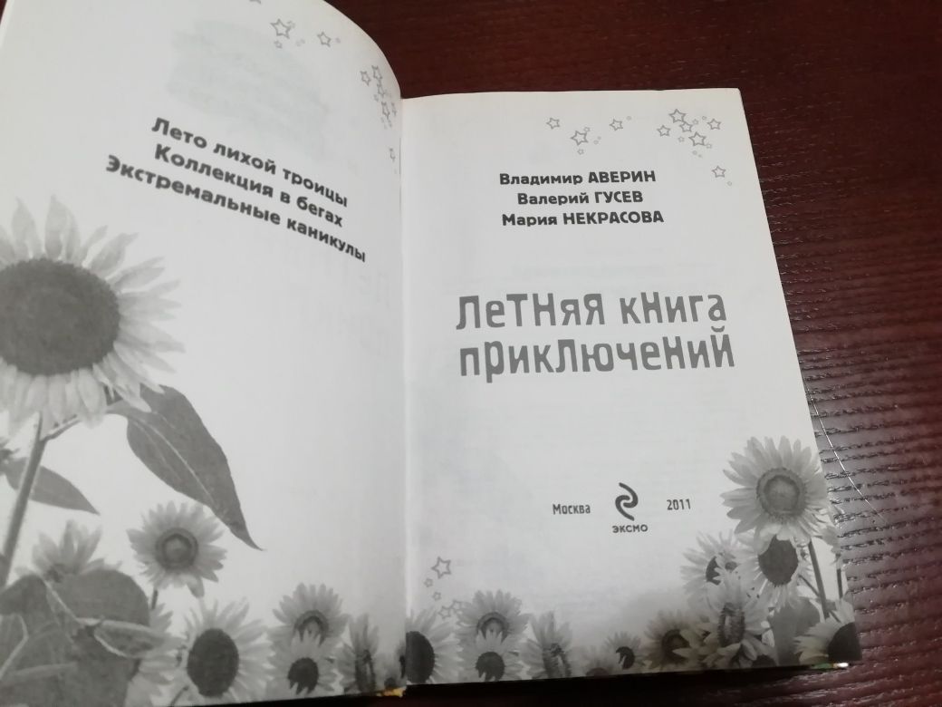 Книга "Летняя книга приключений"