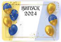 Банер на випускний 2024