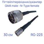 Пігтейл перехідник джампер N male - QMA male на кабелі RG-223 30 см