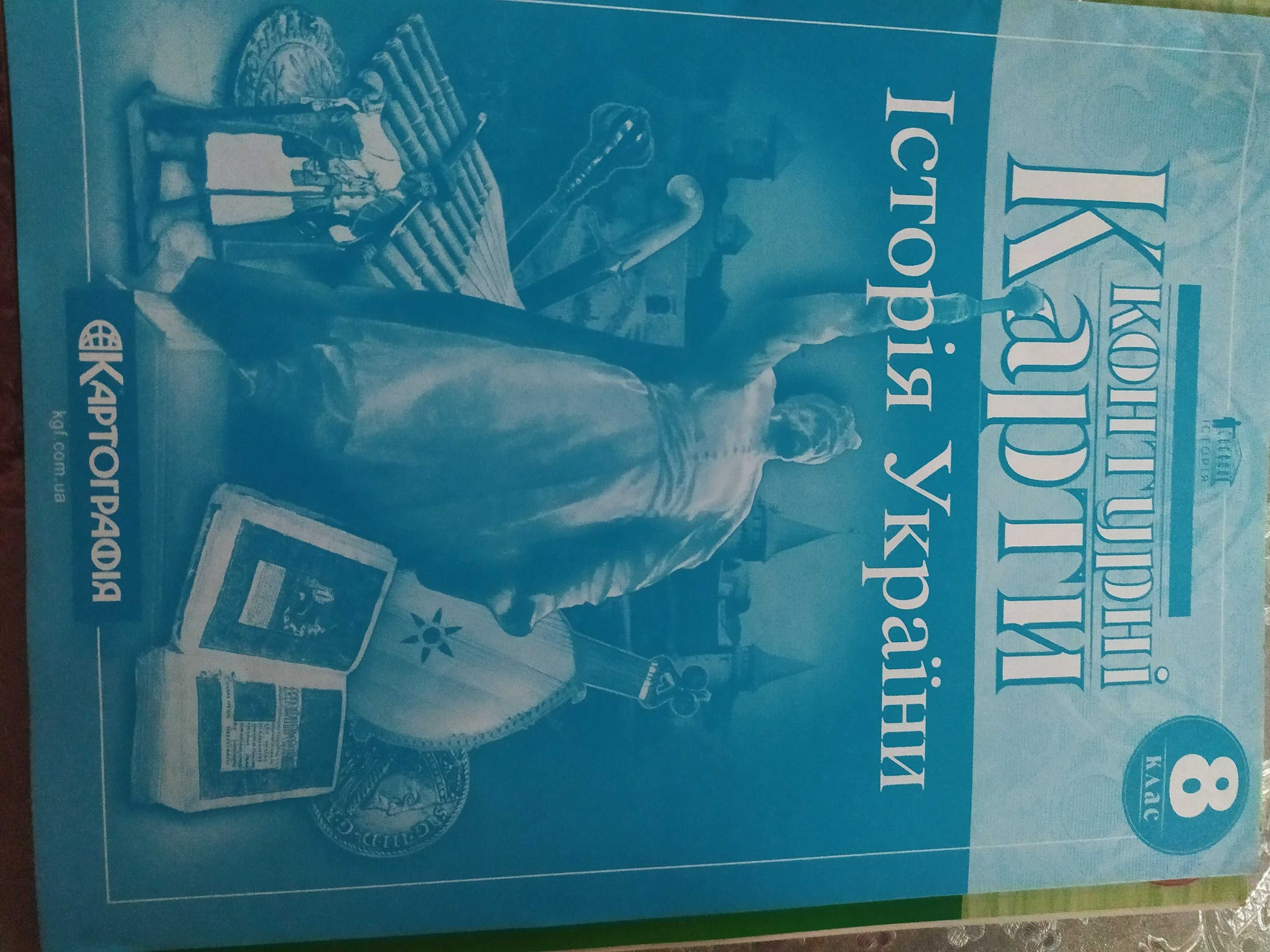 Атласи, контурні карти, зошити для 8 класу