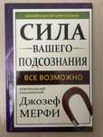 Джозеф Мерфи «Сила вашего подсознания»
