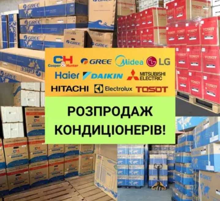 Розпродаж Кондиціонер Gree, Midea, Haier, Hitachi, Olmo, Osaka, LG