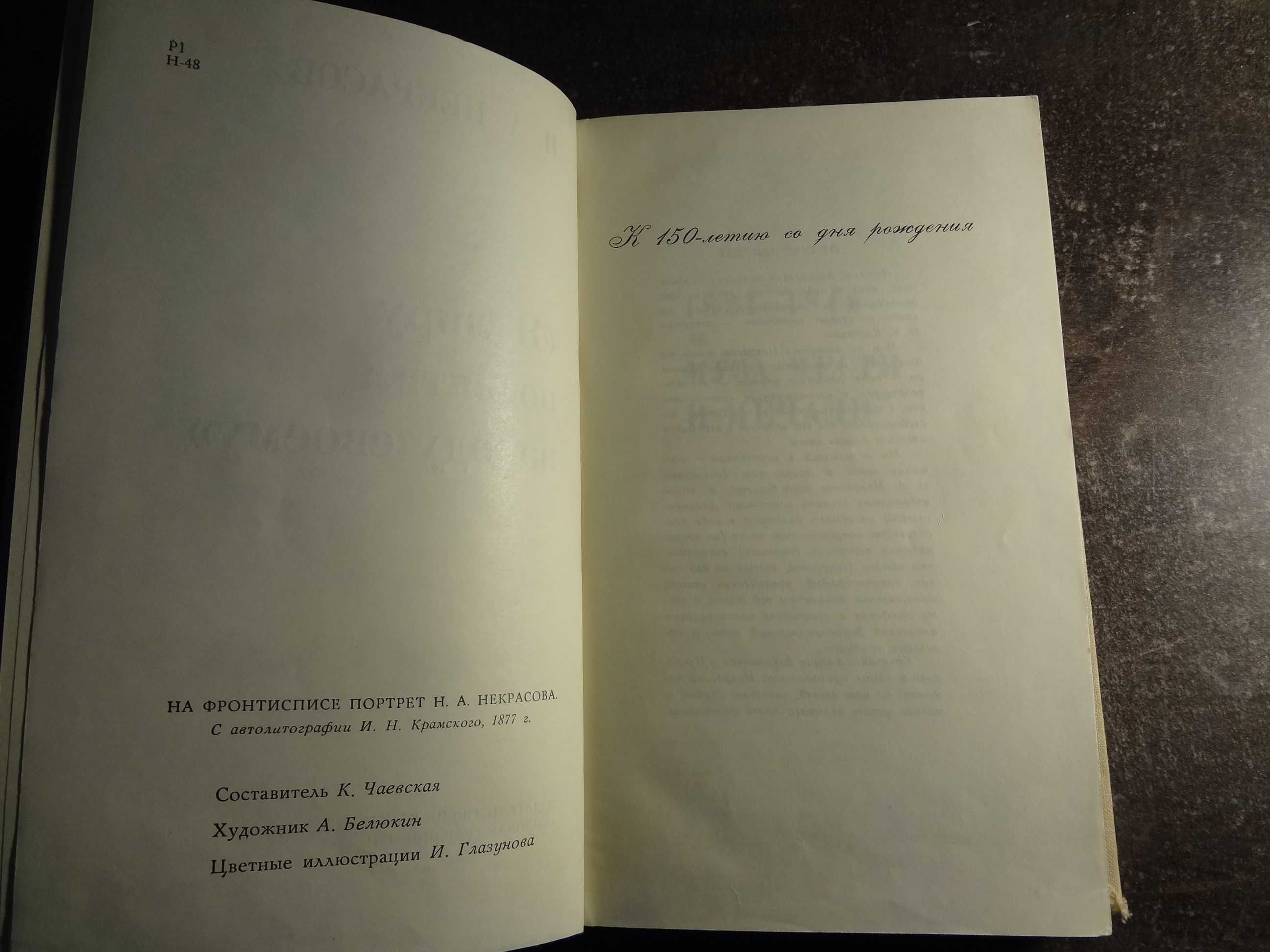 Н.А. Некрасов. Я лиру посвятил народу своему.