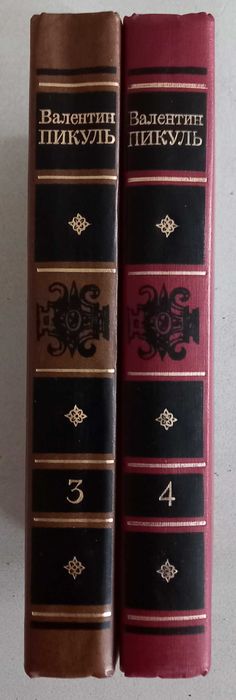 Валентин Пикуль "Битва железных канцлеров"/"Пером и шпагой"