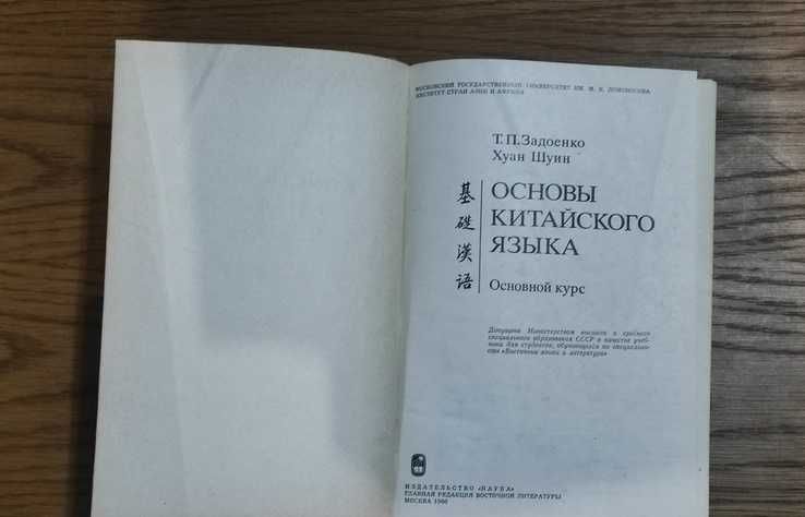 ЗадоенкоТ.П. Хуан Шуин Основы китайского языка. Основной курс для 1го