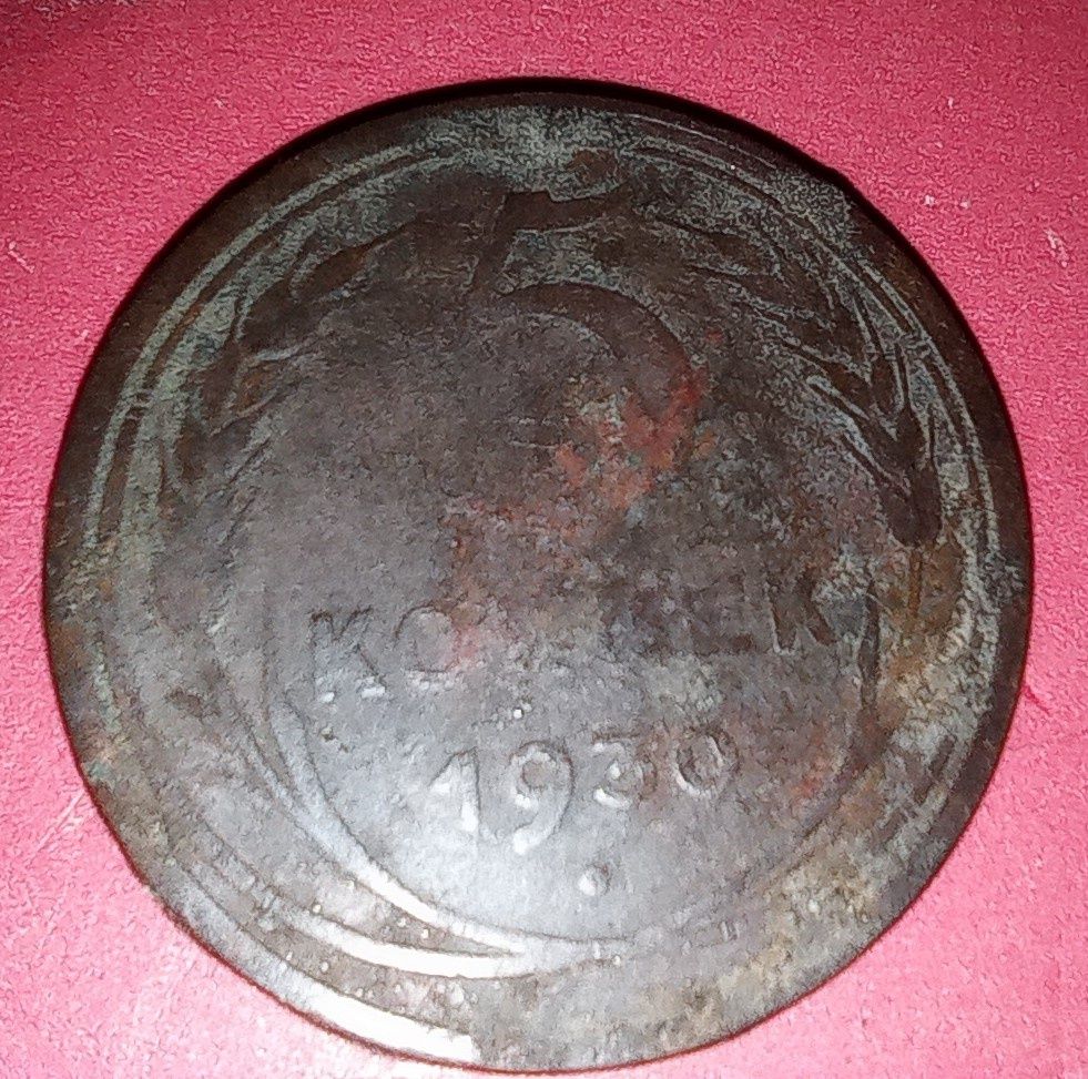 Советская монета 5 копеек 1948 1930 года