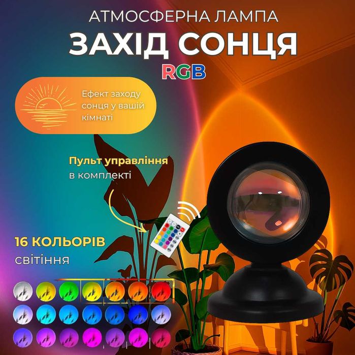 Атмосферна лампа «Захід сонця» RGB, 16 кольорів, з пультом, подарунок