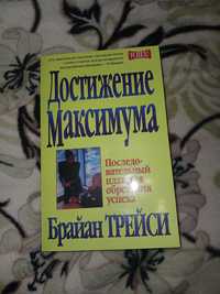 "Достижение максимума" - Брайан Трейси