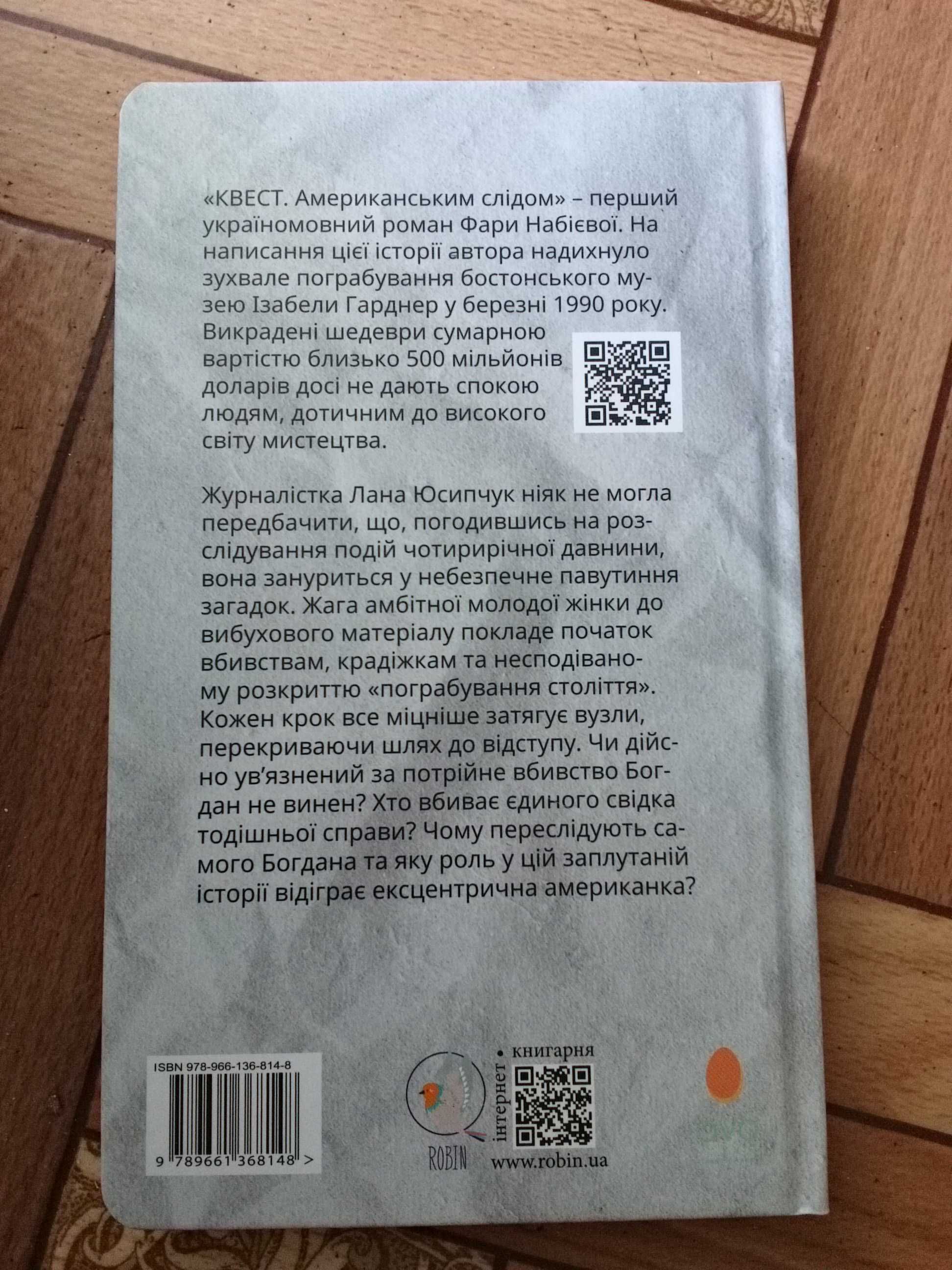 Фара Набієва "КВЕСТ. Американським слідом"